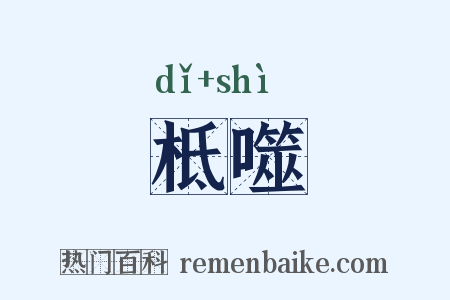 柢噬是什么意思的图片